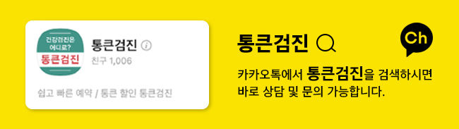 통큰검진 CH